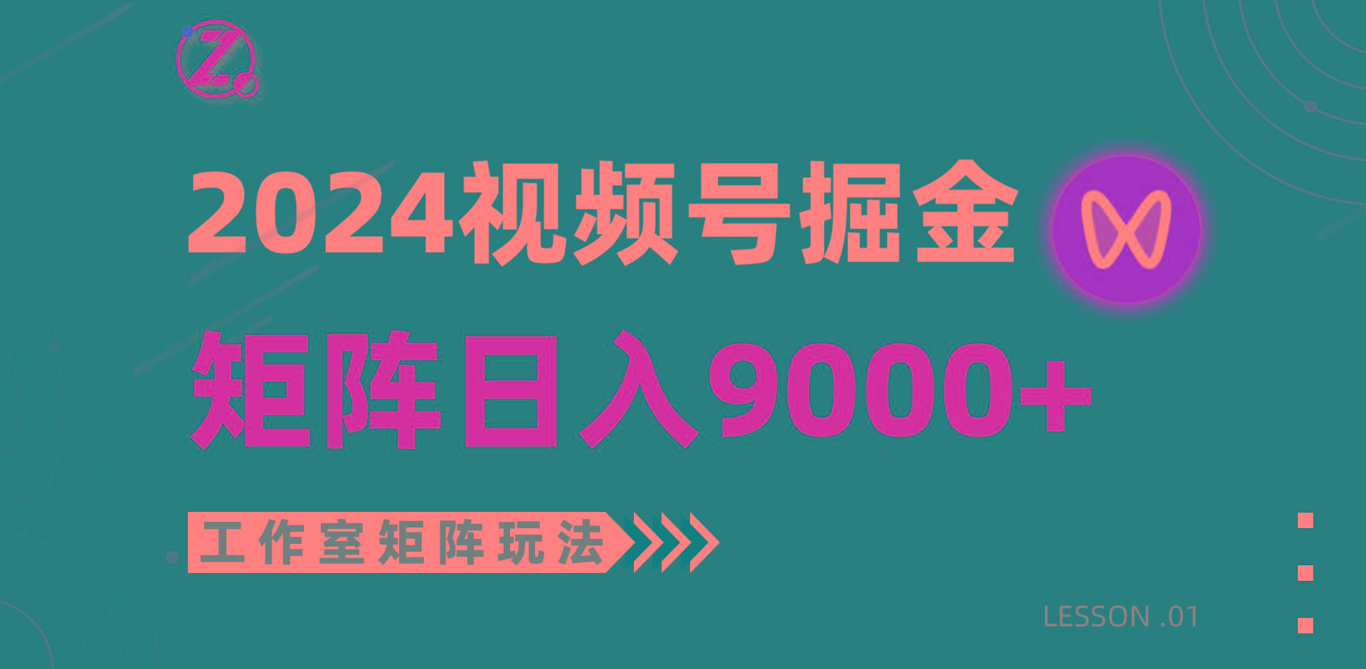 (9709期)【蓝海项目】2024视频号自然流带货，工作室落地玩法，单个直播间日入9000+
