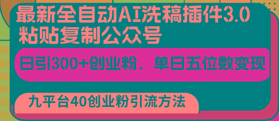 最新全自动AI洗稿插件3.0,粘贴复制公众号日引300+创业粉,单日五位数变现