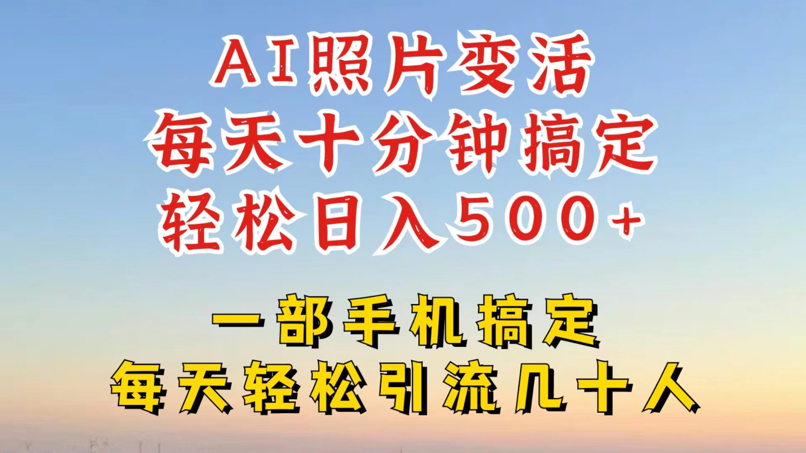 利用AI软件让照片变活,发布小红书抖音引流,一天搞了四位数,新玩法,赶紧搞起来