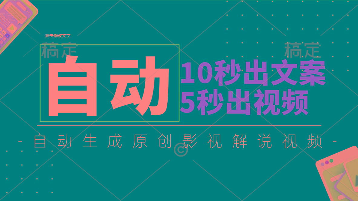 10秒出文案,5秒出视频,全自动生成原创影视解说视频