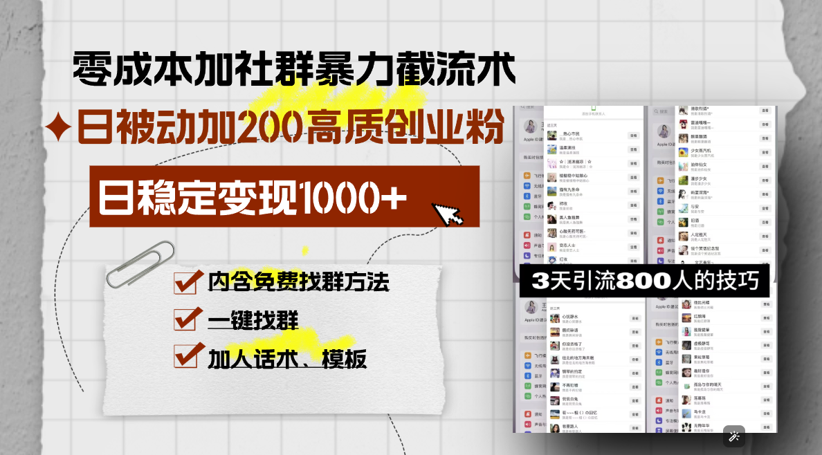 零成本加社群暴力截流术,日被动添加200+高质创业粉 ,日变现1000+,内...