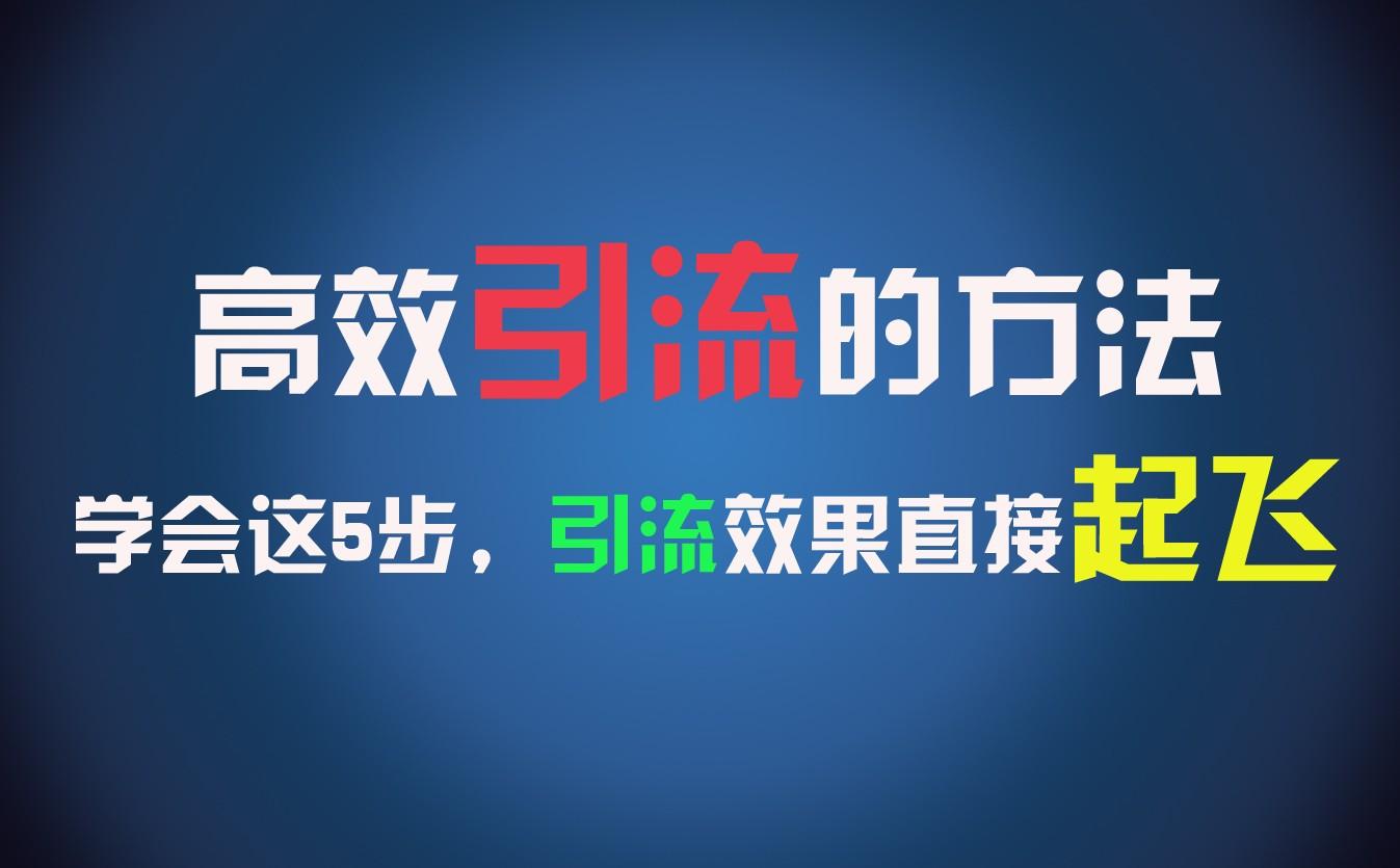 高效引流的方法,可以帮助你日引300+创业粉,一年轻松收入30万,比打工强太多!