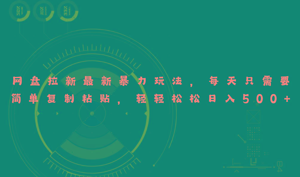网盘拉新最新暴力玩法,每天简单只需要复制粘贴,轻轻松松日入500+