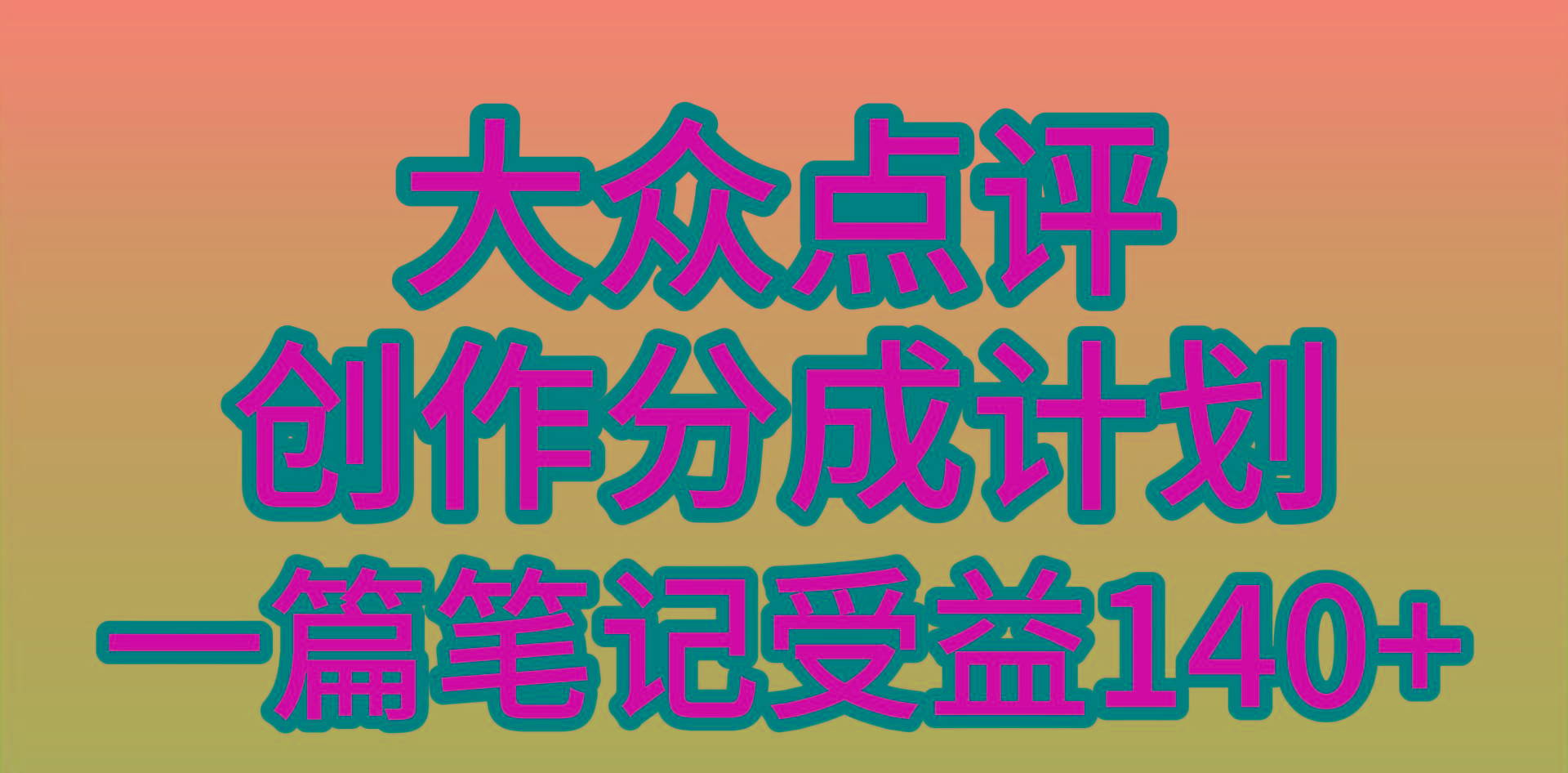 (9979期)大众点评创作分成，一篇笔记收益140+，新风口第一波，作品制作简单，小...