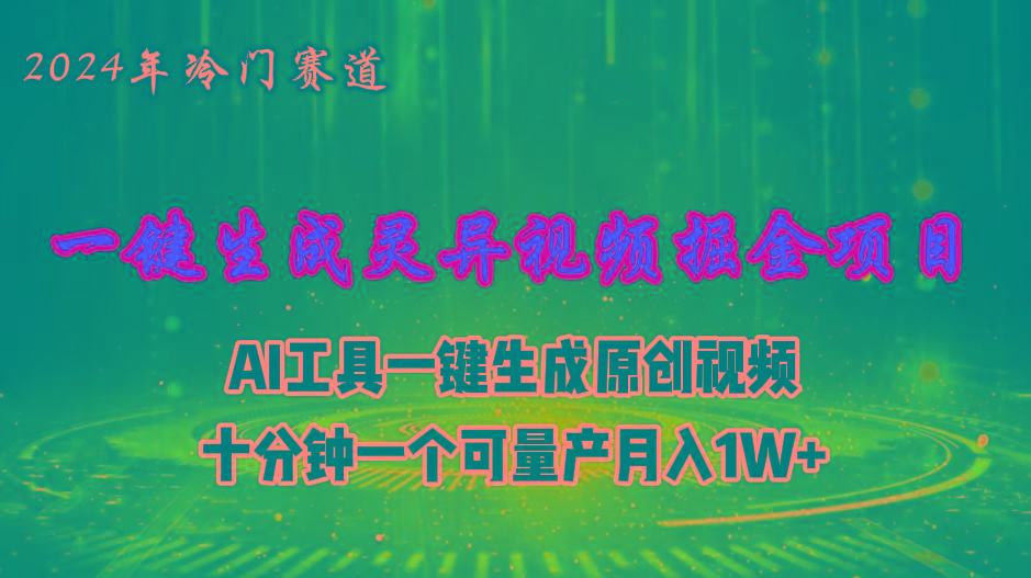 2024年视频号创作者分成计划新赛道,灵异故事题材AI一键生成视频,月入...