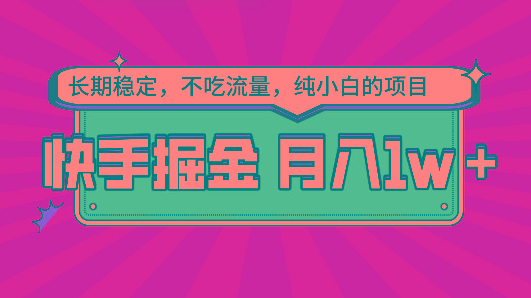 快手倔金,长期稳定,不吃流量,稳定月入1w,小白也能做的项目