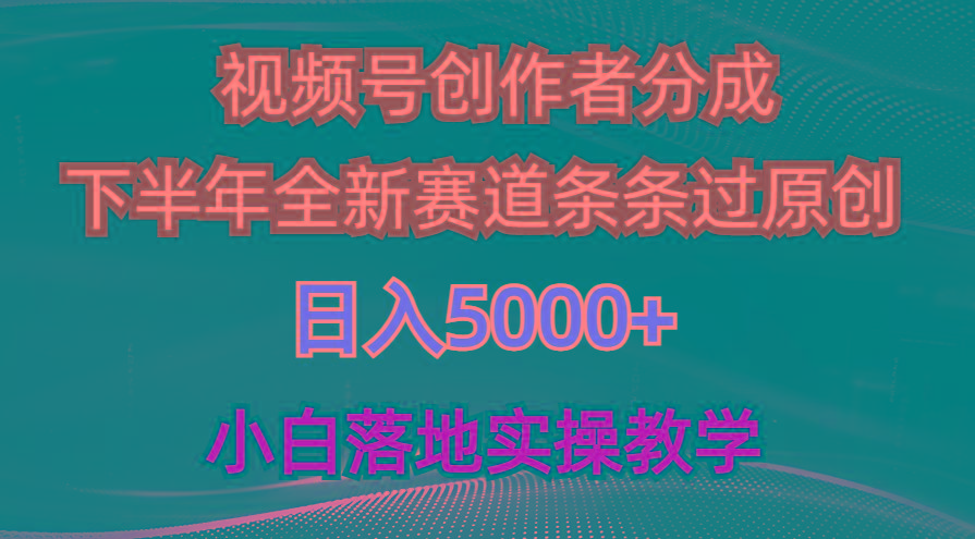 视频号创作者分成最新玩法，日入5000+  下半年全新赛道条条过原创，小...