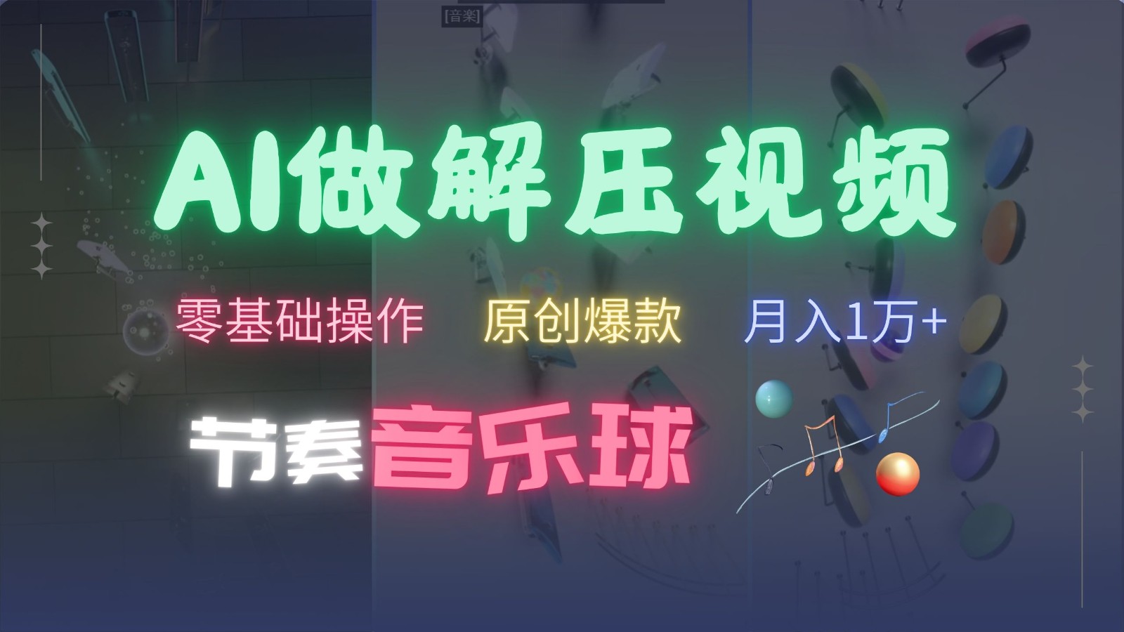 AI制作节奏音乐球解压视频,零基础操作,条条视频原创爆款,快速涨粉月入1万+