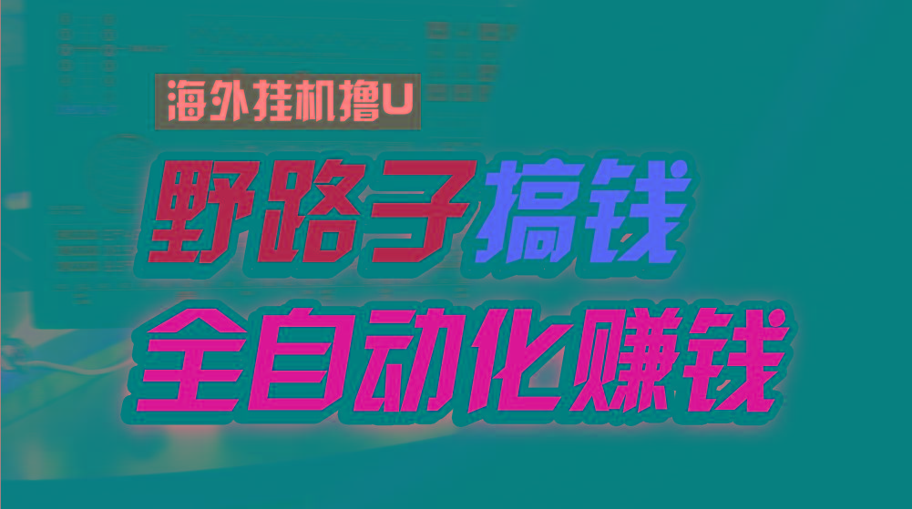 海外挂机撸U新平台,日赚15美元,全程无人值守,可批量放大,工作室内部项目!