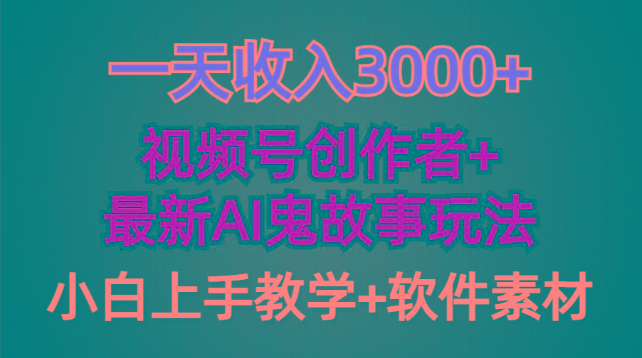 (9445期)一天收入3000+,视频号创作者AI创作鬼故事玩法,条条爆流量,小白也能轻...