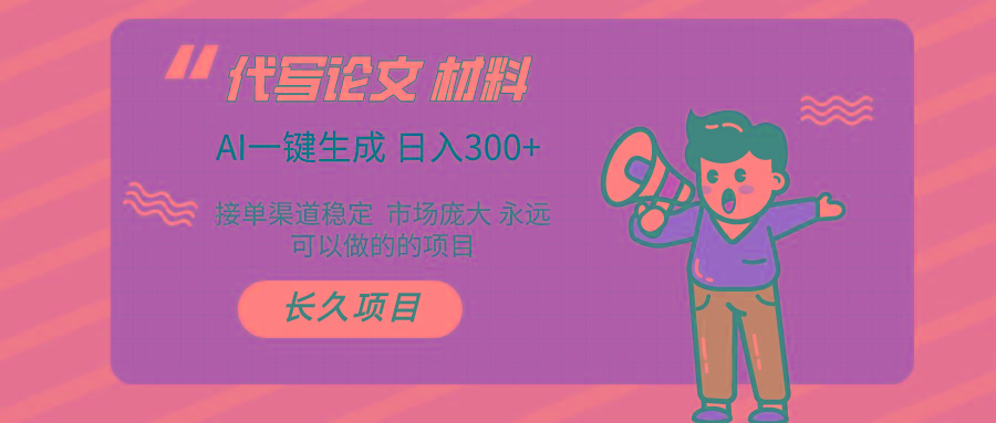AI写作 几分钟生成一篇 市场庞大 日入300+