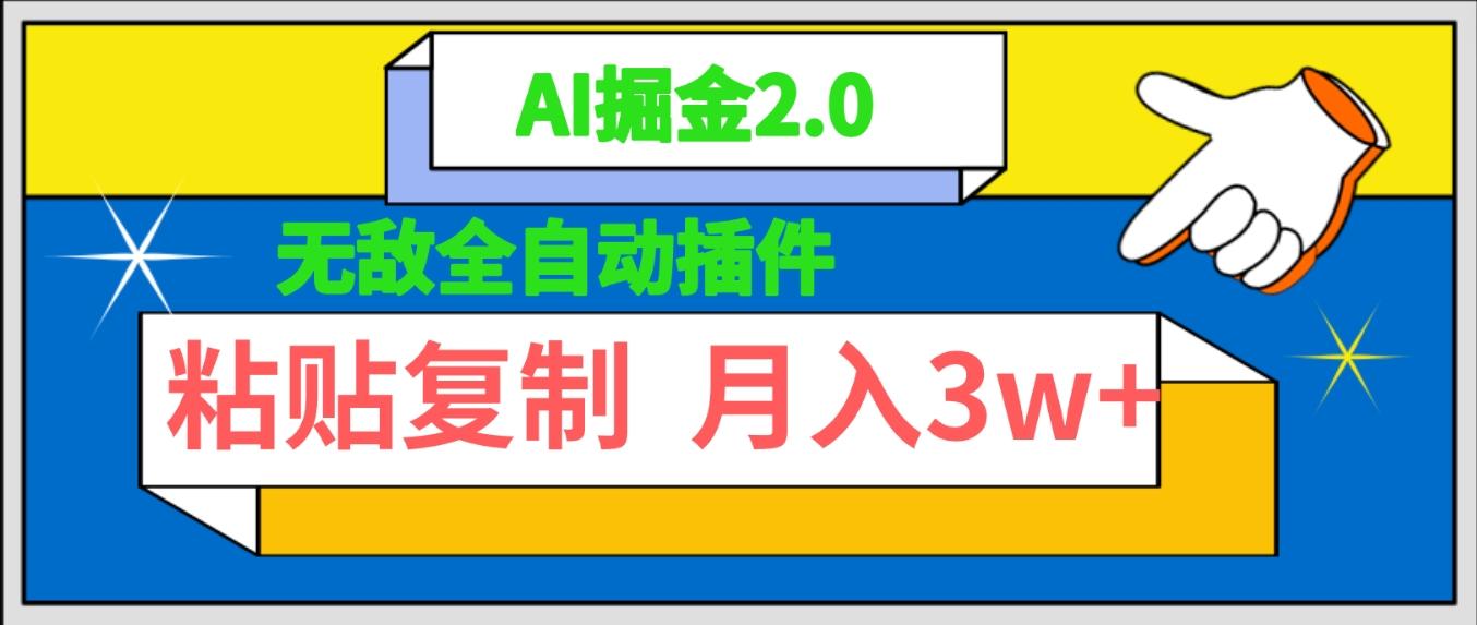 (9681期)无敌全自动插件!AI掘金2.0,粘贴复制矩阵操作,月入3W+