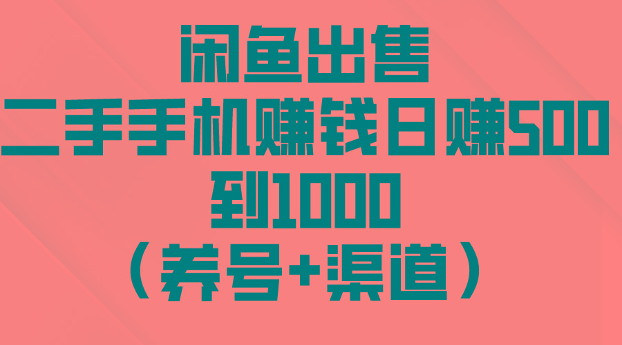 闲鱼出售二手手机赚钱,日赚500到1000(养号+渠道