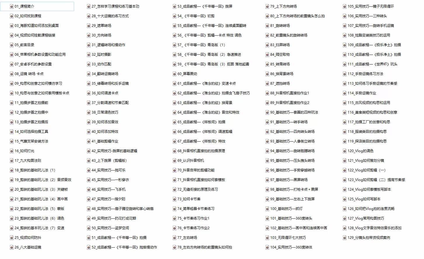 手机综合摄影技能课:学习手机拍摄技巧,用手机拍摄有品质短视频-126节