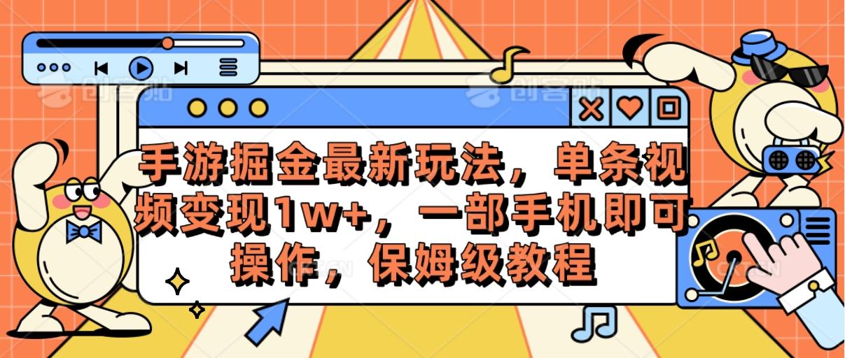 手游掘金最新玩法,单条视频变现1w+,一部手机即可操作,保姆级教程