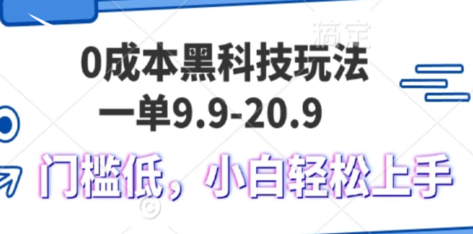 0成本黑科技玩法,一单9.9单日变现1000+,小白轻松易上手
