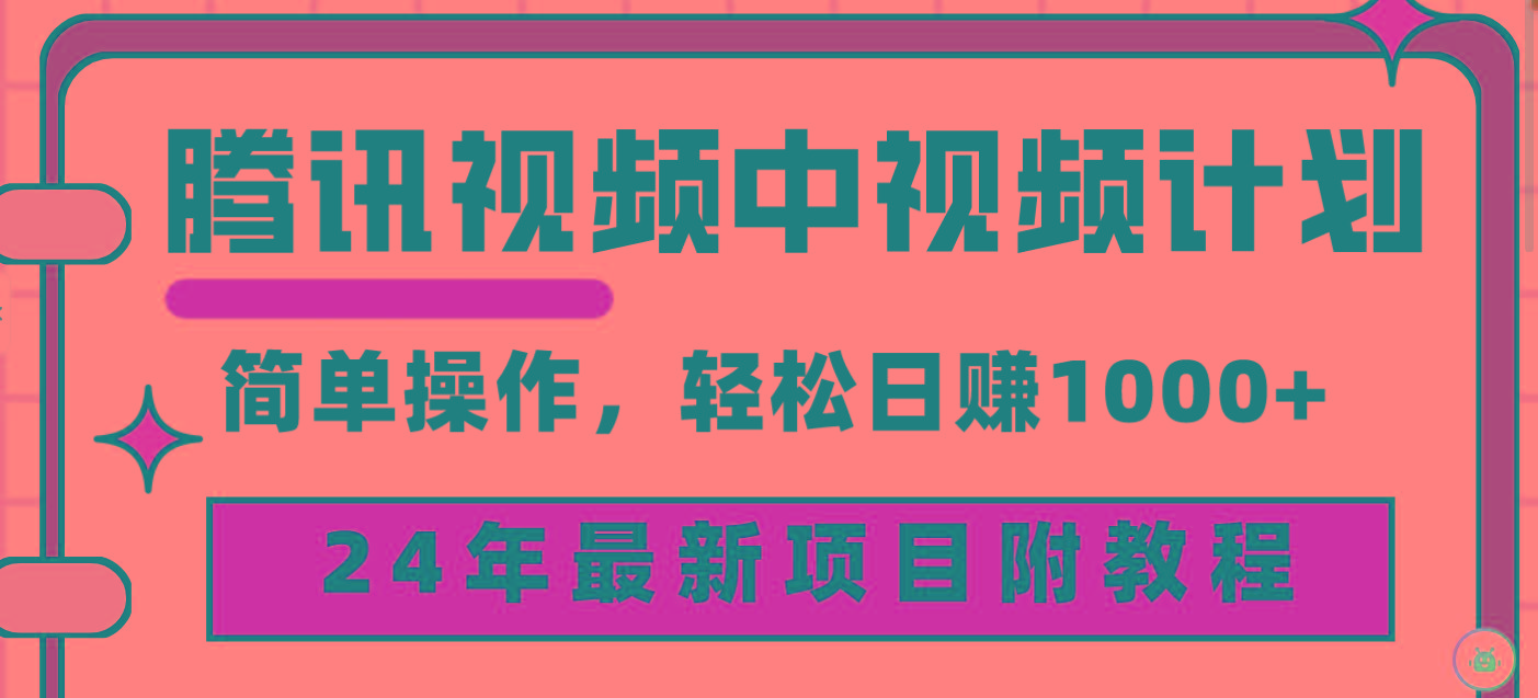 (9516期)腾讯视频中视频计划，24年最新项目 三天起号日入1000+原创玩法不违规不封号