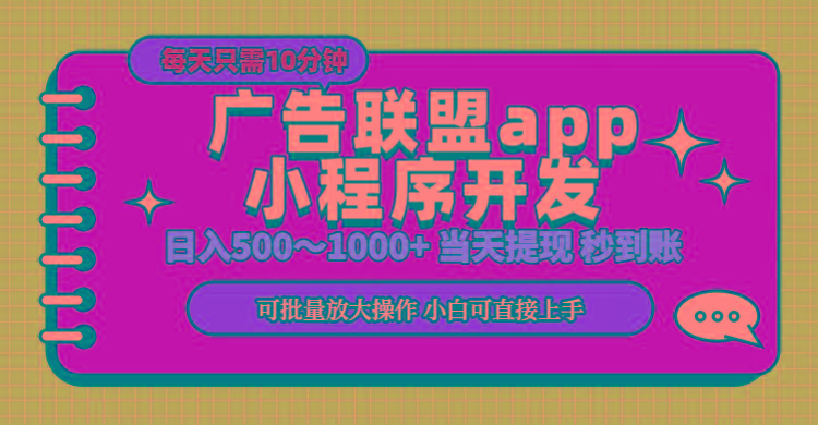 小程序开发 广告赚钱 日入500~1000+ 小白轻松上手!