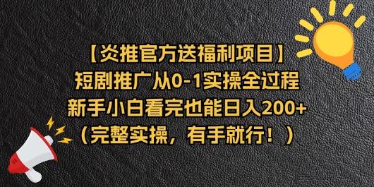 【炎推官方送福利项目】短剧推广从0-1实操全过程，新手小白看完也能日...