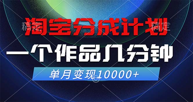 淘宝分成计划,一个作品几分钟, 单月变现10000+