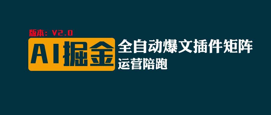 全网独家(AI爆文插件矩阵),自动AI改写爆文,多平台矩阵发布,轻松月入10000+