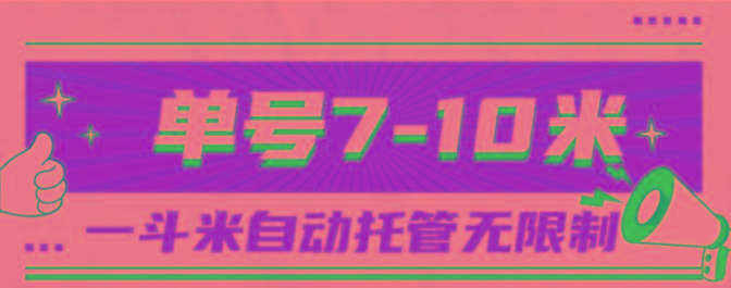 一斗米视频号托管，单号单天7-10米，号多无线挂