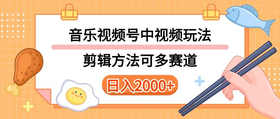 多种玩法音乐中视频和视频号玩法,讲解技术可多赛道。详细教程+附带素...
