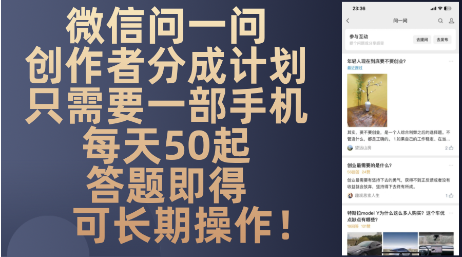 微信问一问创作者分成计划,只需要一部手机每天50起,答题即得可长期操...