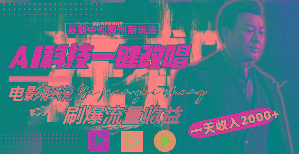 (9361期)中视频最新玩法,AI一键改唱影视解说,刷爆全网流量,日入2000+全平台通用