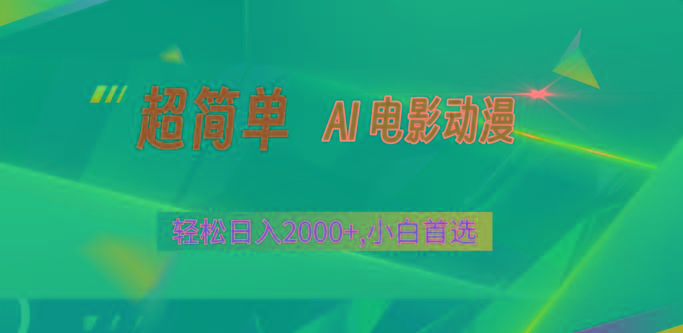 2024年最新视频号分成计划,超简单AI生成电影漫画,日入2000+,小白首选。