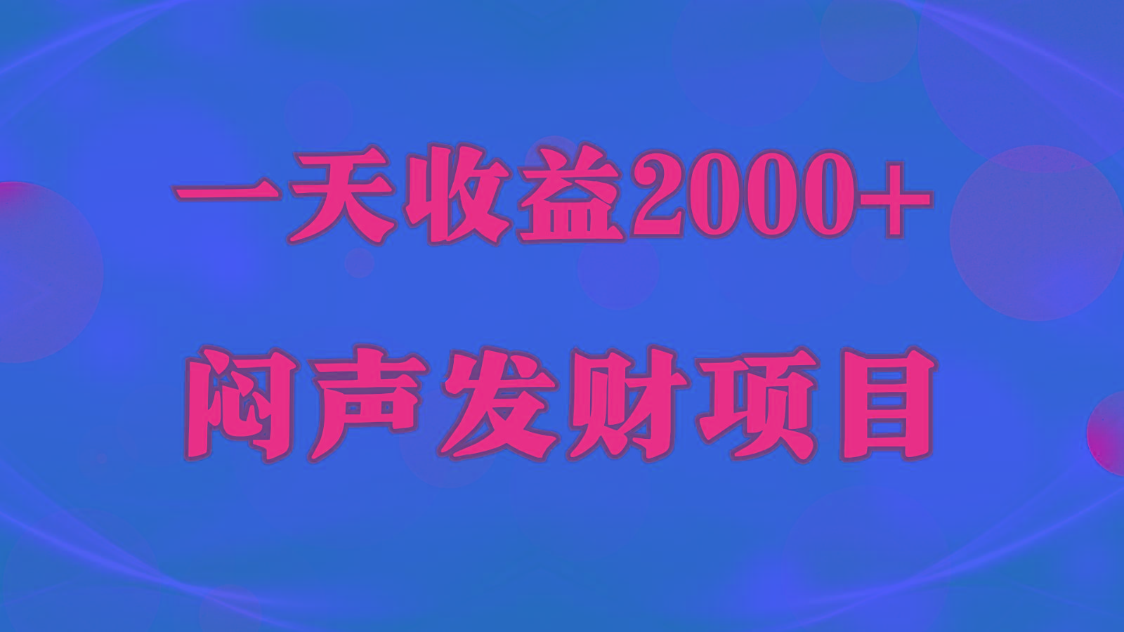 闷声发财,一天收益2000+,到底什么是赚钱,看完你就知道了