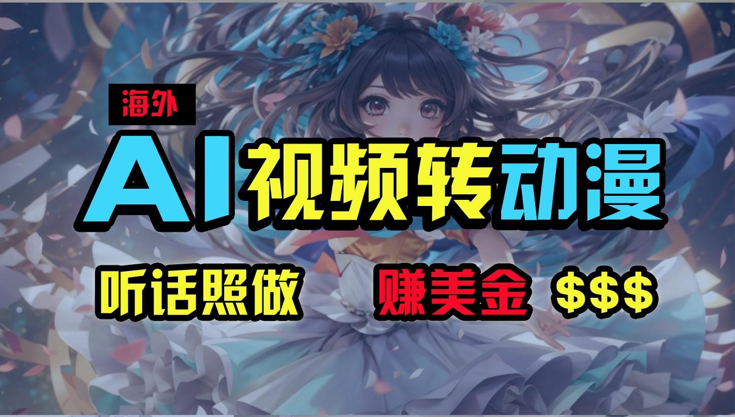海外性感美女跳舞,AI一键生成,野路子玩法,无脑搬运,听话照做,月入2w+