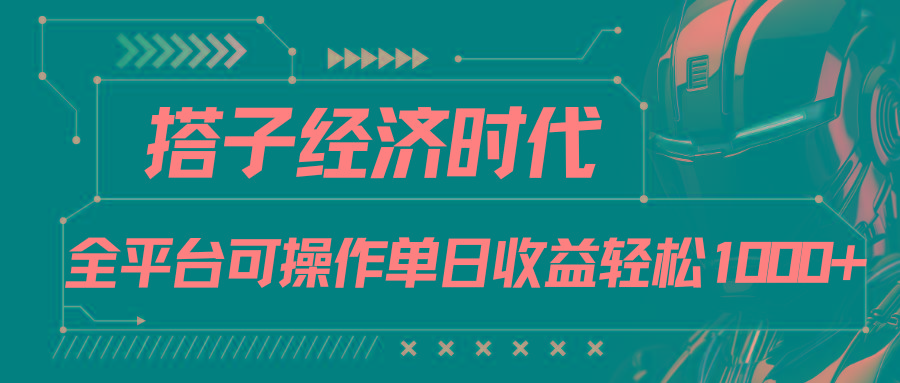 搭子经济时代小红书、抖音、快手全平台玩法全自动付费进群单日收益1000+