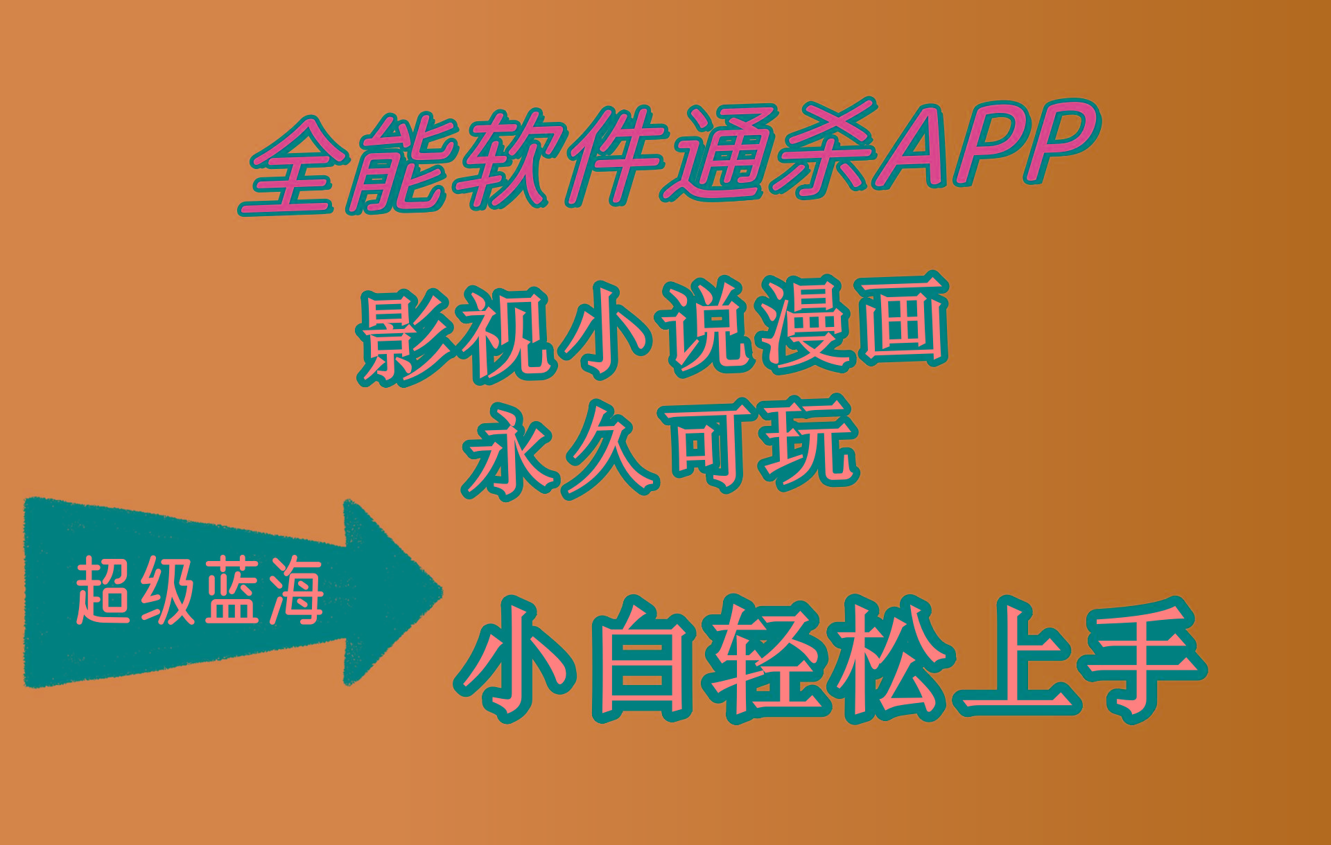 (10012期)全能软件通杀APP,影视小说漫画,轻轻松松月入3w+,永久可玩,小白轻松...