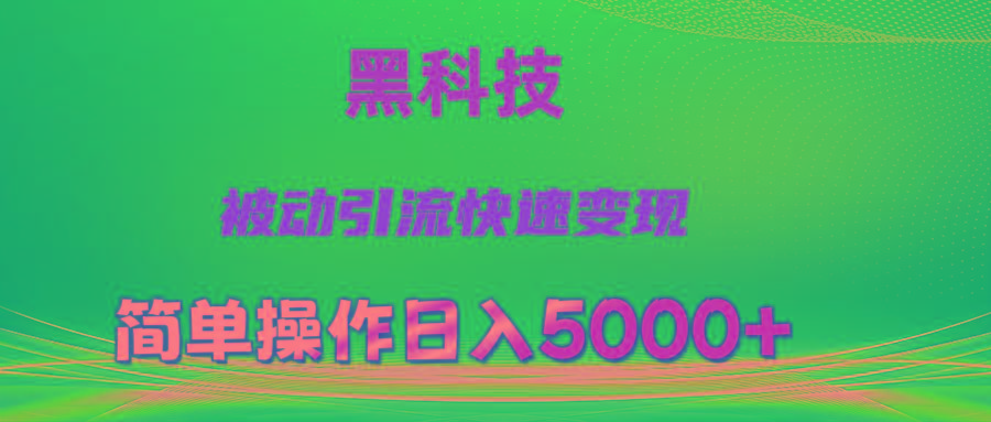 抖音黑科技,被动引流,快速变现,小白也能日入5000+最新玩法