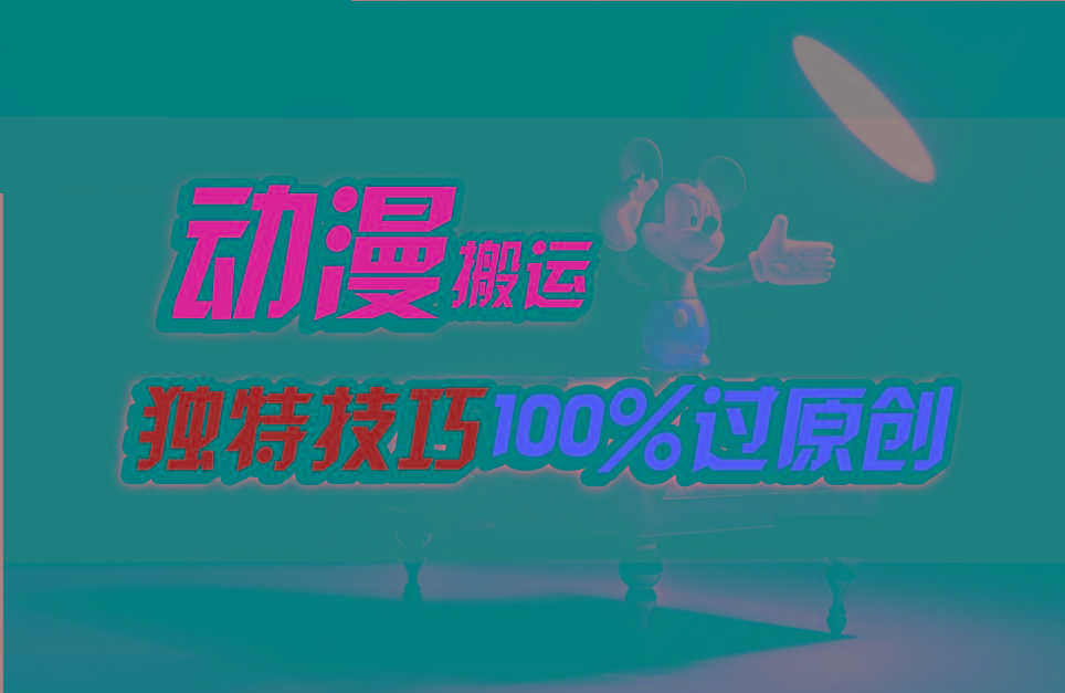 中视频计划动漫无脑搬运,独特方法过原创日入800+