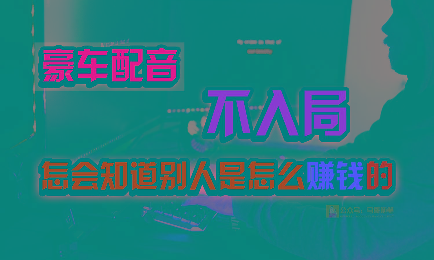 豪车配音,一个惊掉下巴,闷声发财的小生意,日赚15万!!!