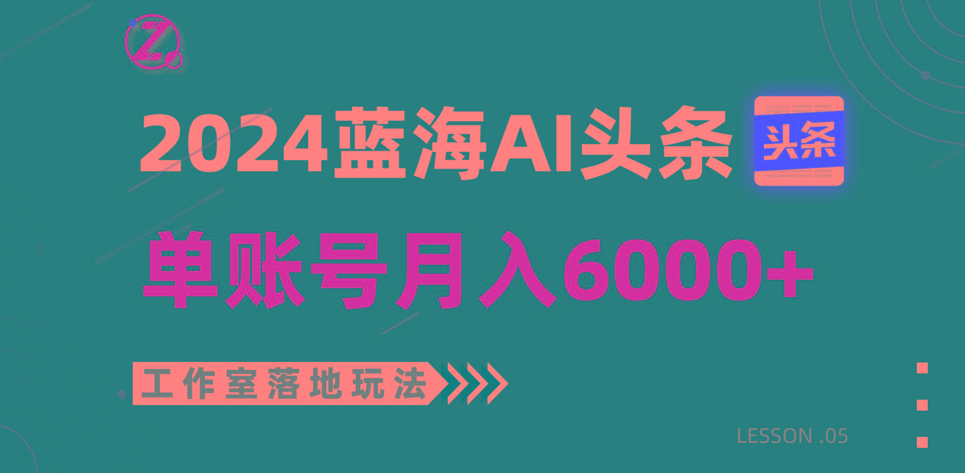 2024蓝海AI赛道,工作室落地玩法,单个账号月入6000+