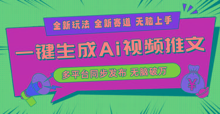 2024-Ai三分钟一键视频生成,高爆项目,全新思路,小白无脑月入轻松过万+