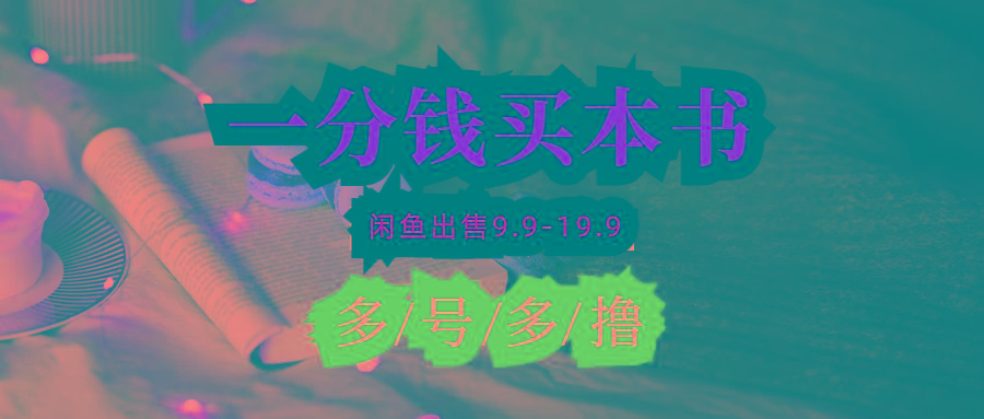 (9695期)每天花1分钱买一本书,闲鱼出售9.9-19.9不等,多账号多撸 新手小白均可操作