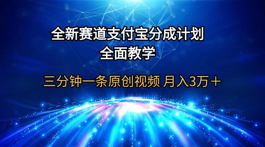 (9835期)全新赛道 支付宝分成计划,全面教学 三分钟一条原创视频 月入3万+