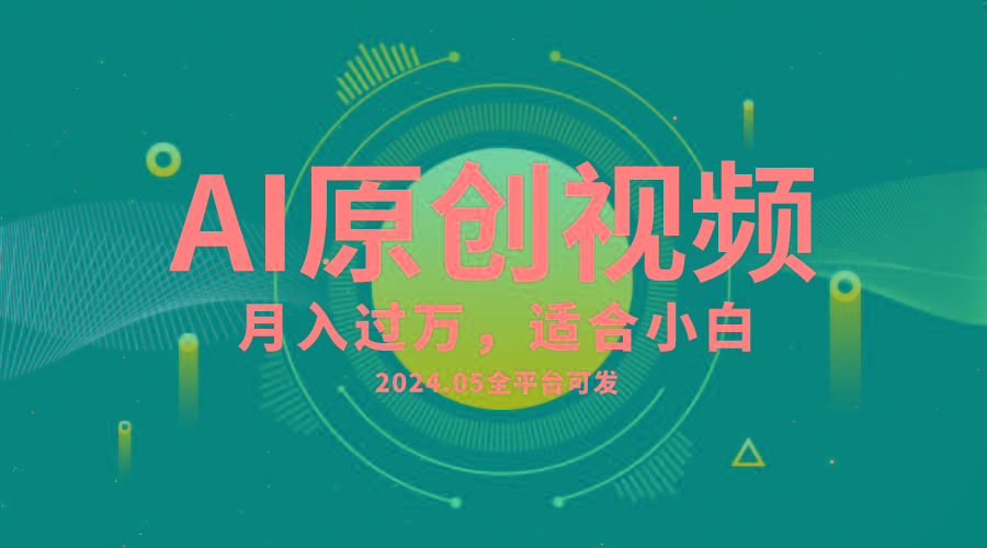 AI一键生成原创情感小视频,全平台可发,月收入过万,适合小白