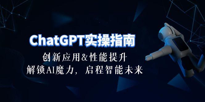 ChatGPT-实操指南:创新应用及性能提升,解锁 AI魔力,启程智能未来-30节