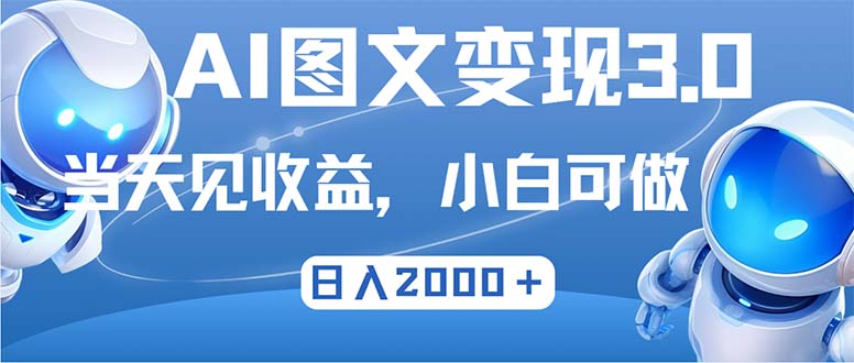 最新AI图文变现3.0玩法,次日见收益,日入2000+