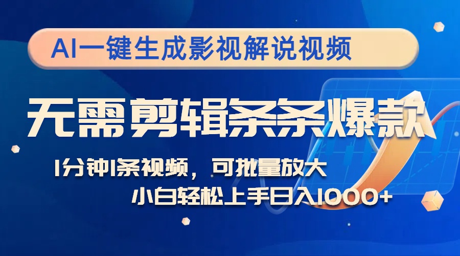 AI一键生成影视解说视频,无需剪辑1分钟1条,条条爆款,多平台变现日入...