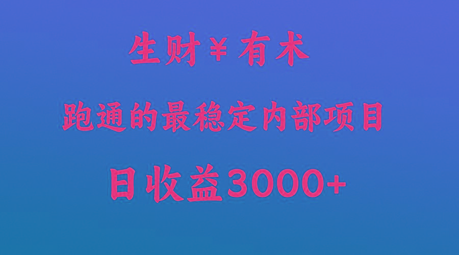 高手赚钱的秘密,生财有术跑通的最稳定内部项目,每天收益几千+,月入过N万,你不...