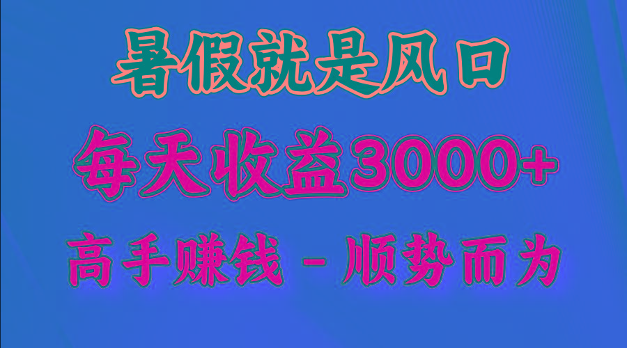 一天收益2500左右,赚快钱就是抓住风口,顺势而为!暑假就是风口,小白当天能上手