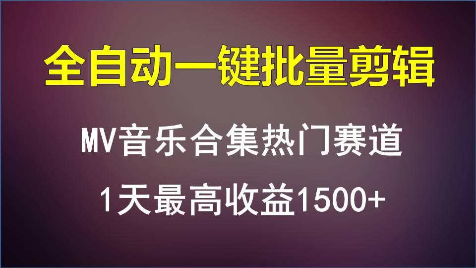 MV音乐合集热门赛道,全自动一键批量剪辑,1天最高收益1500+