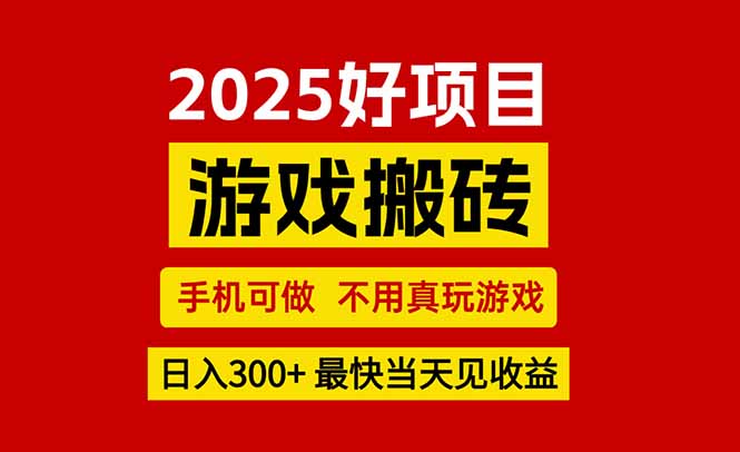游戏搬砖,手机可做,不用真玩游戏,最快当天见收益,副业创业网创兼职