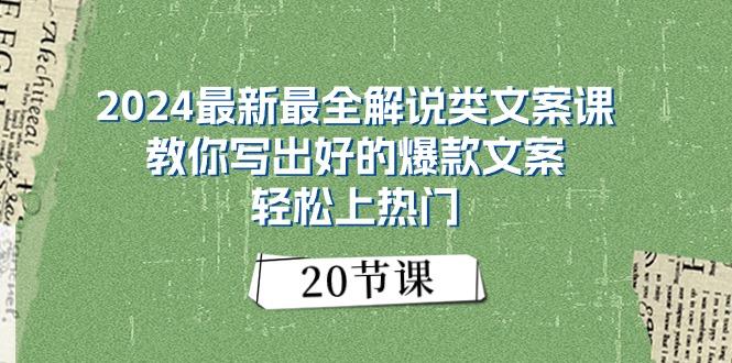 2024最新最全解说类文案课：教你写出好的爆款文案，轻松上热门(20节